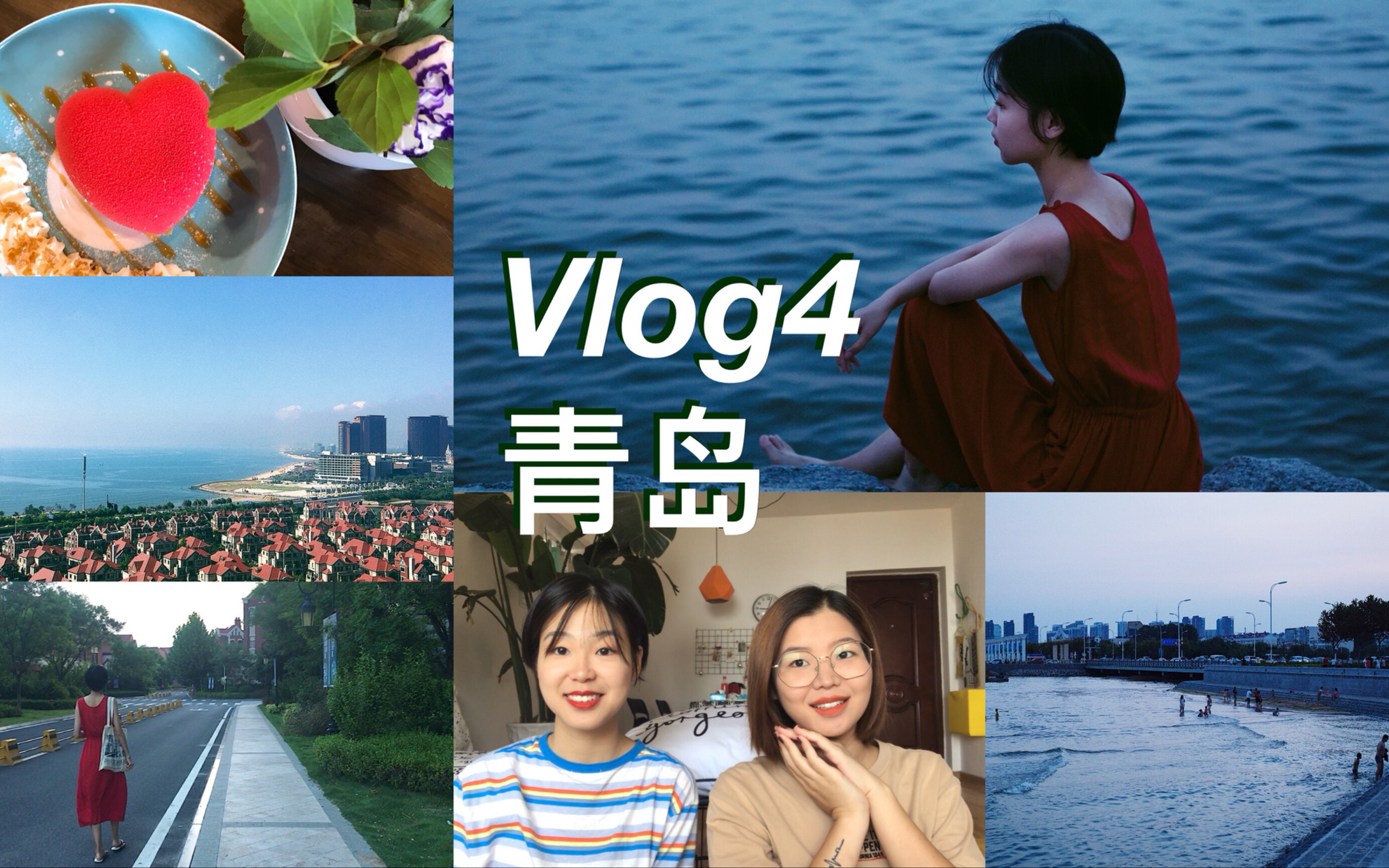 Vlog4 和我一起去青岛旅行吧!(建议1080P食用)(海边/民宿/我在吃什么/好喝的奶茶/黄岛区/青岛老城区/邮电博物馆/天主教堂/良友书店)哔哩哔哩bilibili