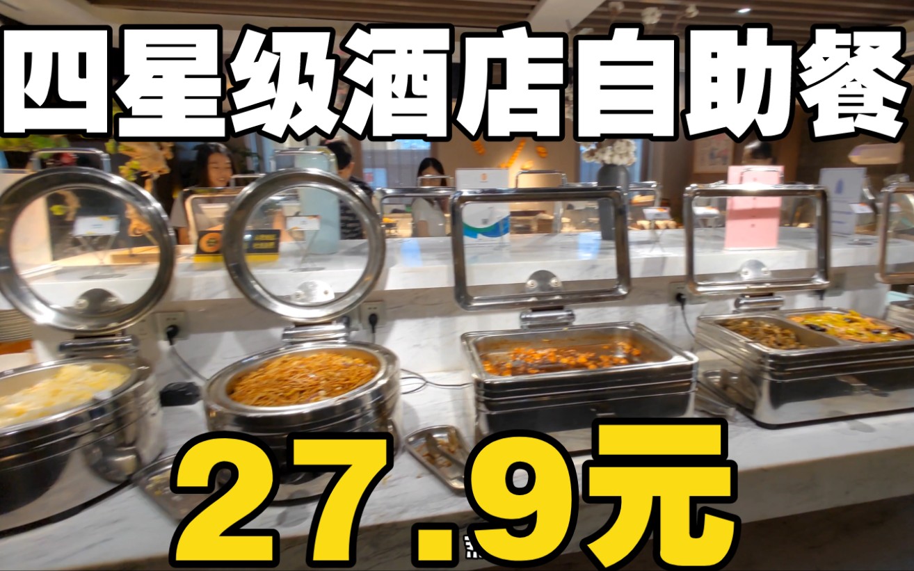 27.9元的青岛四星级酒店自助餐?竟然还有个吃?热菜凉菜甜点饮料一样不落!哔哩哔哩bilibili