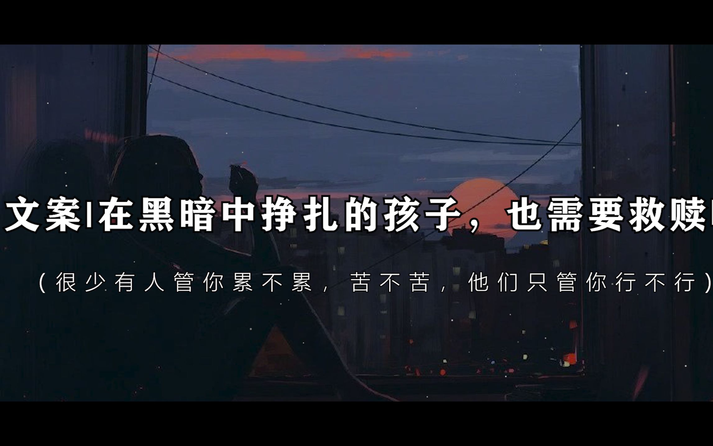 文案丨在黑暗中挣扎的孩子也需要救赎啊