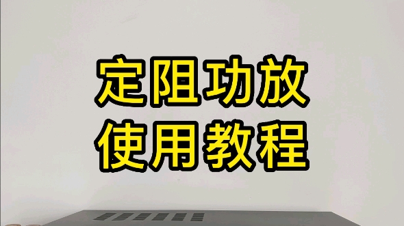 吸顶音响定阻功放使用教程哔哩哔哩bilibili