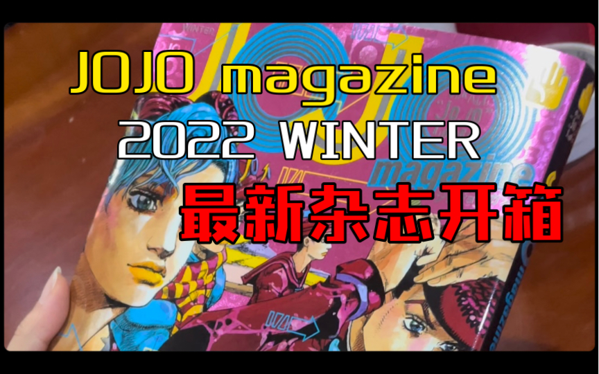 JOJO magazine 2022 WINTER最新杂志书哔哩哔哩bilibili