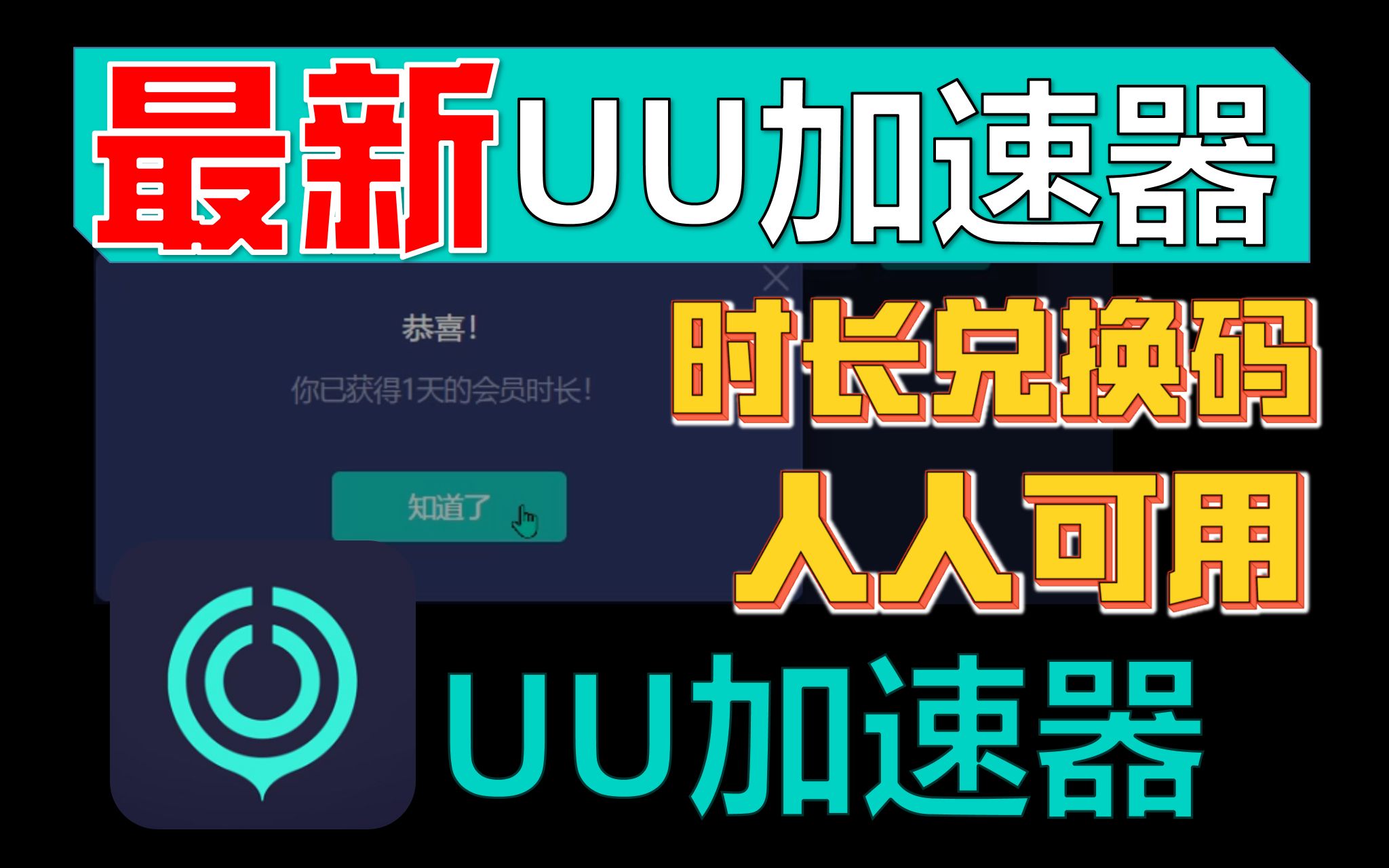 uu加速器口令兑换码【4月24日更新】 白嫖uu月卡免费兑换 网易uu兑换