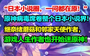 下载视频: 不好了！游戏人生作者也被原神勾了魂！邻家天使作者表示早就住到提瓦特了！原神病毒席卷日本轻小说圈！【快讯】