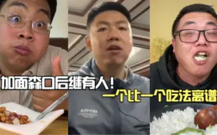 Video herunterladen: 加面森口后继有人！北京烫饭哥万物盖饭哥横空出世，一个比一个狠