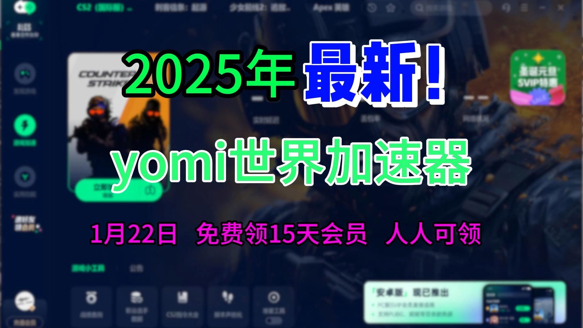 2025最新加速器推荐,最好用的游戏加速器!独家双通道加速!yomi世界加速器!白嫖加速器口令兑换码!哔哩哔哩bilibili