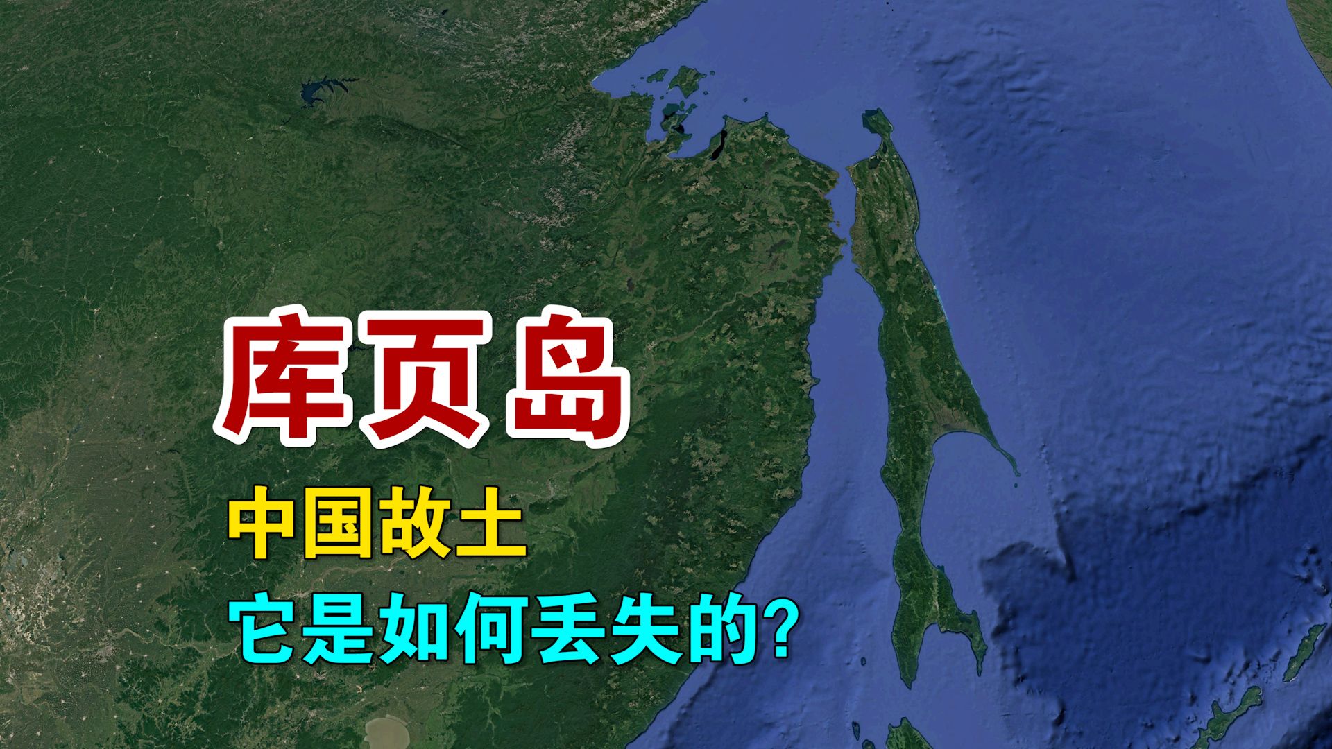 中国曾经的第一大岛,库页岛是如何丢失的?哔哩哔哩bilibili