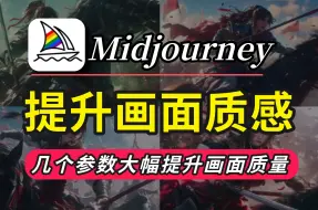 【Midjourney教程】拒绝低质量出图！几个参数让你快速提升画面质感（附资料）