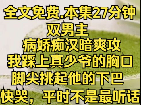 (层层互换)我把他踩在脚下,挑起他的下巴,平时不是最听话了吗?哔哩哔哩bilibili