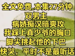 Tải video: (层层互换)我把他踩在脚下，挑起他的下巴，平时不是最听话了吗？