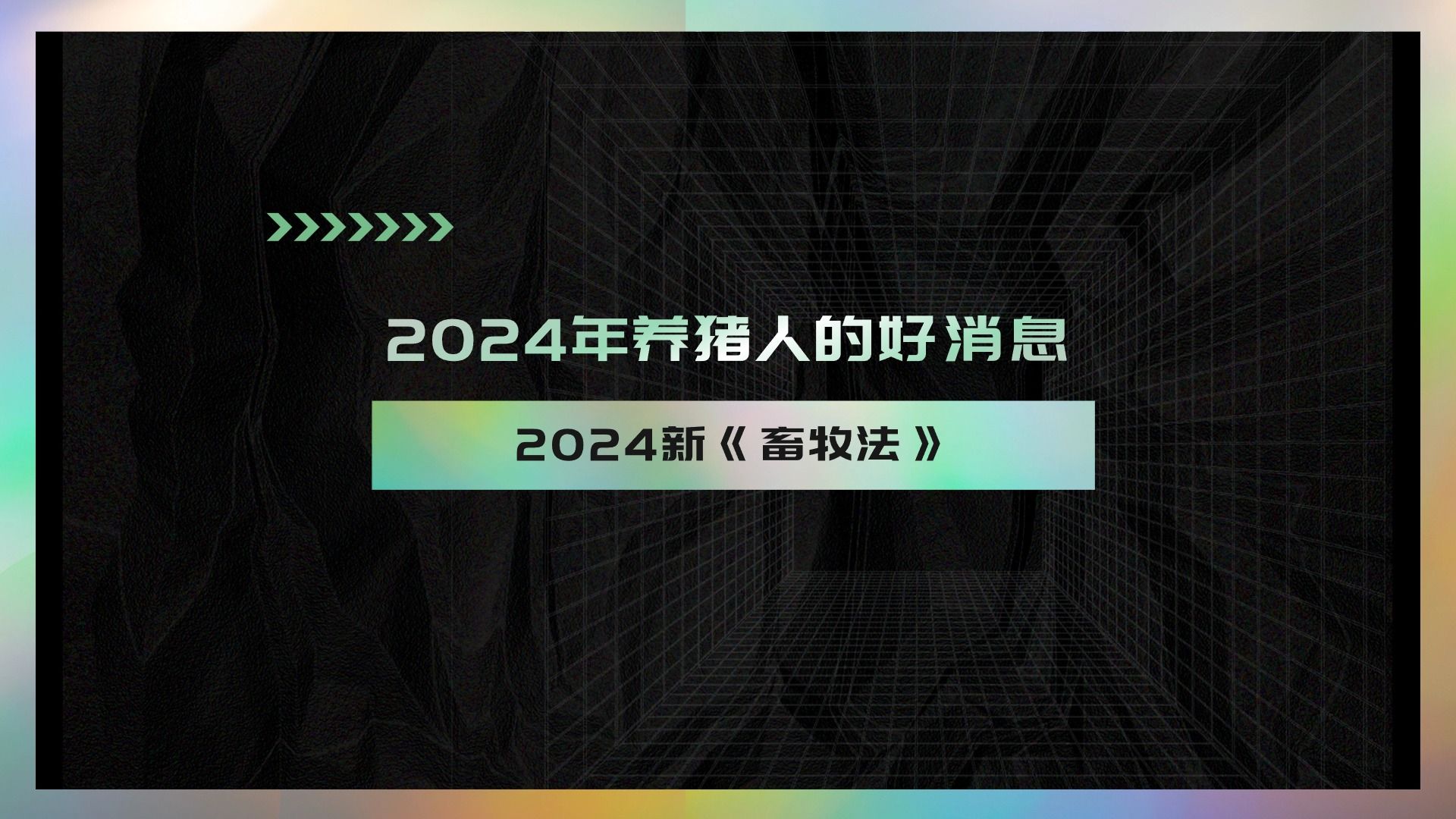 2024养猪人的好消息2024新《畜牧法》.哔哩哔哩bilibili