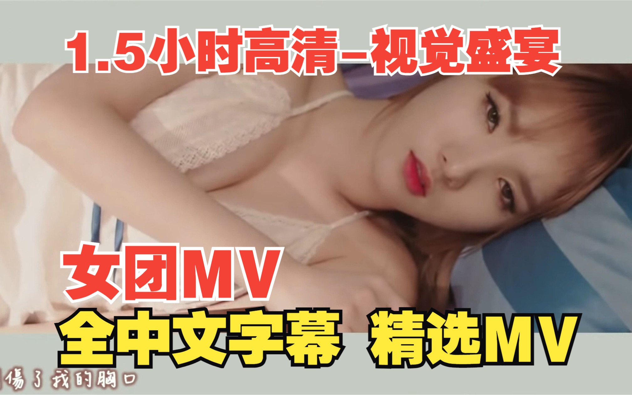 [图]韩国女团MV  全中文字幕  1.5小时视觉盛宴！点赞  收藏