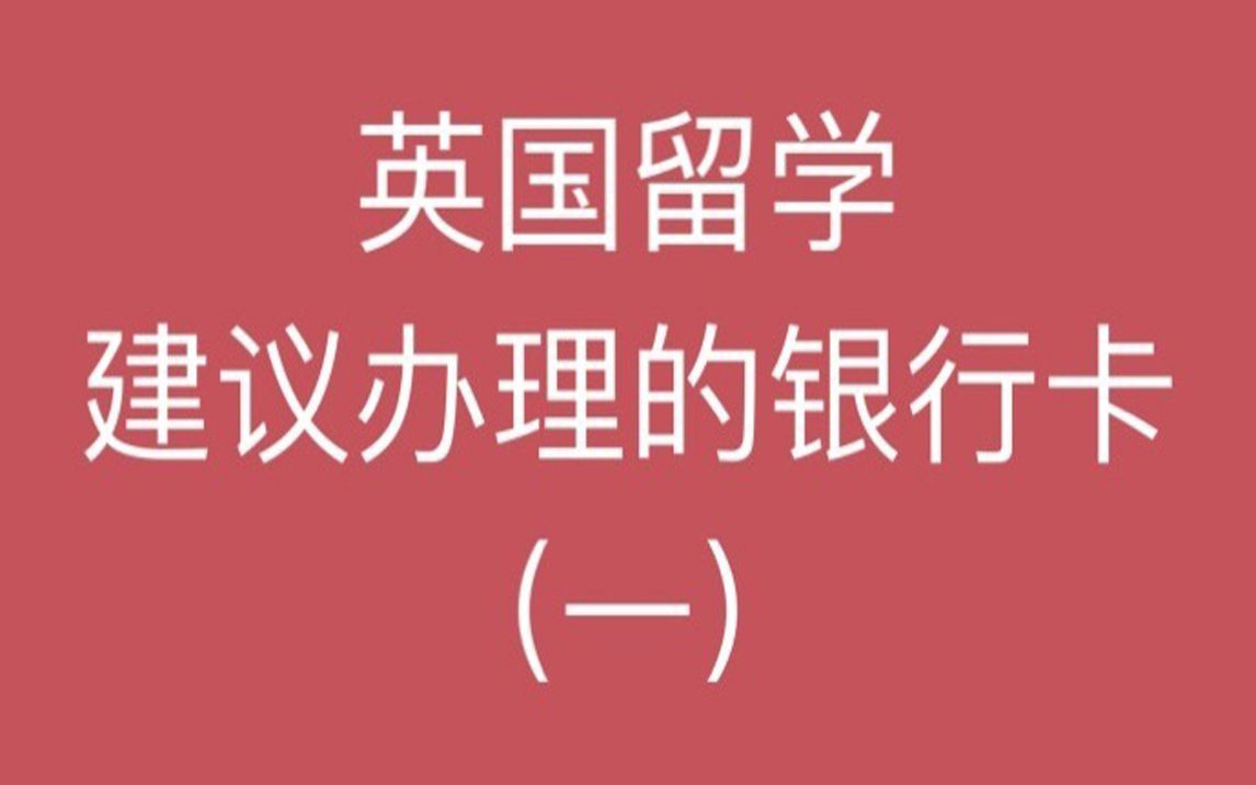 英国留学建议办理的银行卡(一)|利兹大学|英国留学|英国银行哔哩哔哩bilibili