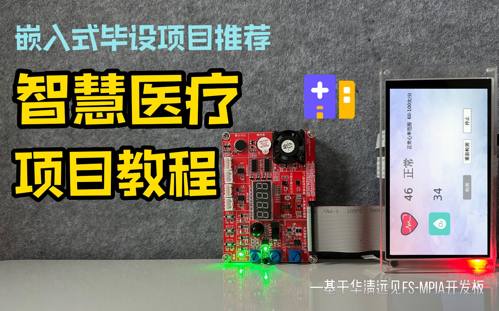手把手教你做嵌入式开发项目《智慧医疗》,Linux+Qt综合项目实战课程,留言免费领项目文档及程序源码
