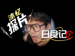 🎬沐忆探片丨那些博主是我们的青春，这是五年前的日食记