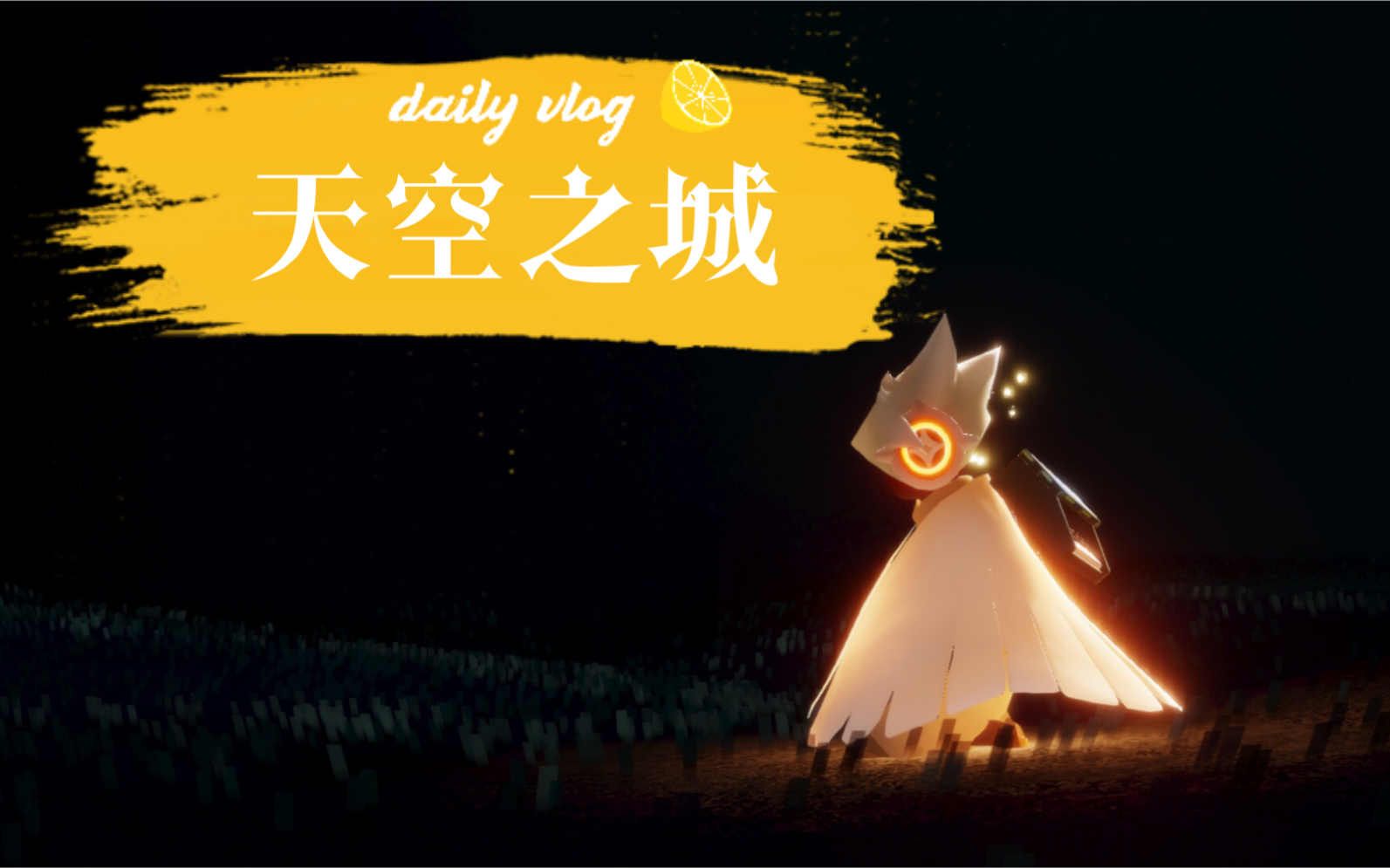 sky光遇单曲循环警告天空之城天空の城ラピュタ