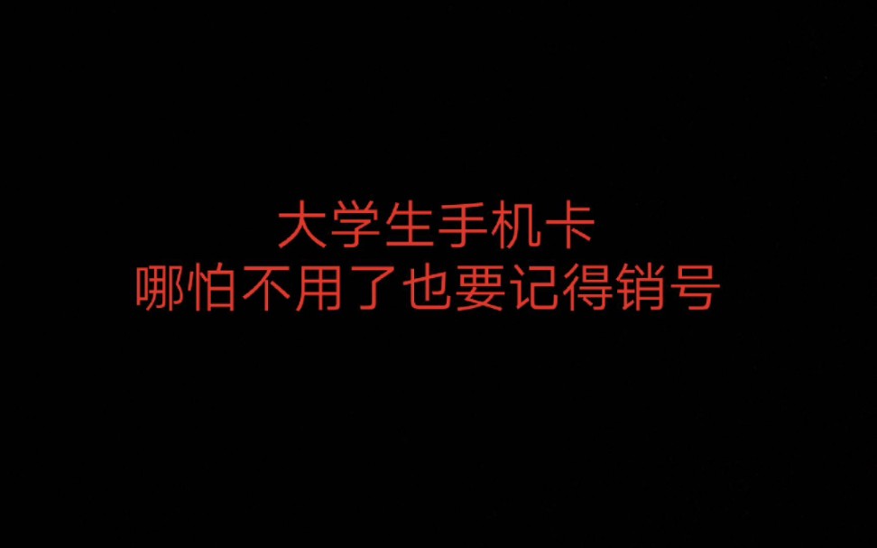 【注销校园卡】西安大学生入学办理手机卡小知识哔哩哔哩bilibili