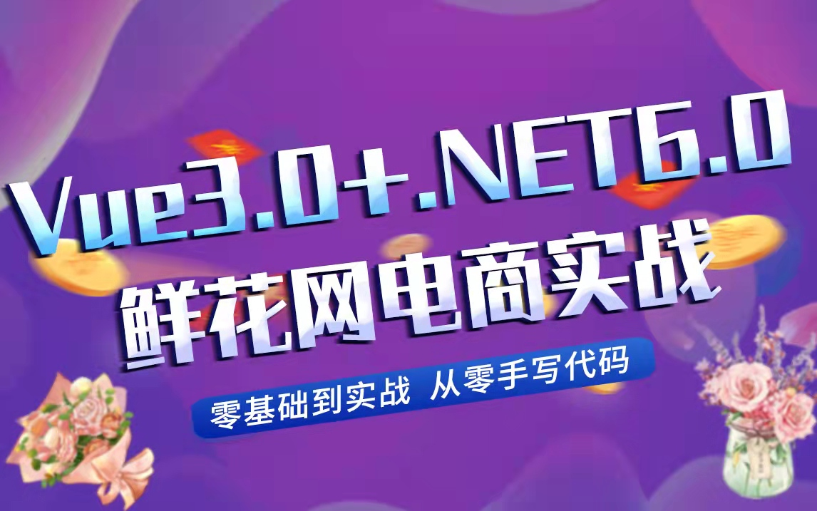 厉害了,零基础学Vue3+.NET6电商实战,全程现场撸码!(Vue3.0/.NET6.0/NET Core/JWT/电商实战/WebAPI/sql)B0793哔哩哔哩bilibili