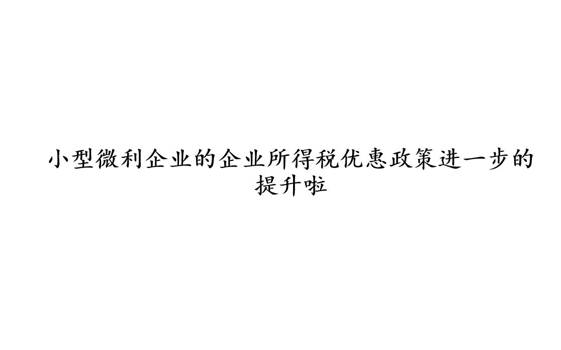 小型微利企业的企业所得税优惠政策进一步的提升啦哔哩哔哩bilibili