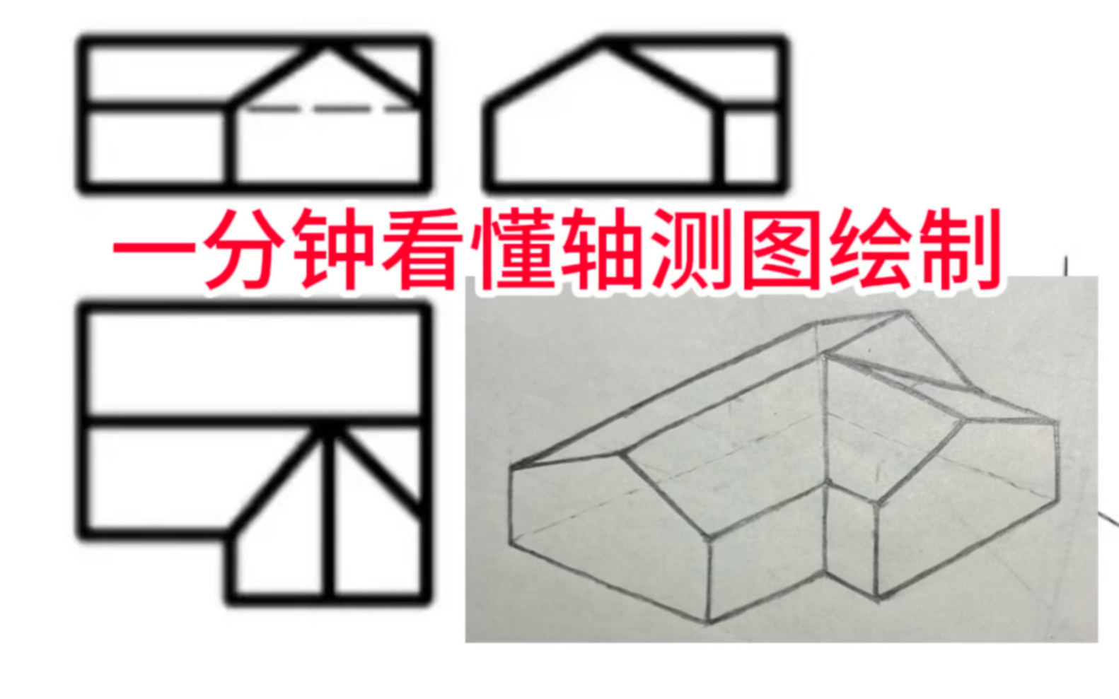 一分钟教你徒手绘制轴测图哔哩哔哩bilibili