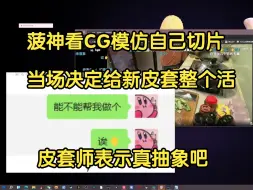 Descargar video: 【菠萝赛东】看NPC模仿自己切片：他学的真的好像！哎! 🤚别🤚瞎🤚讲🤚嗷！跟🤚我🤚没🤚关🤚系🤚嗷！