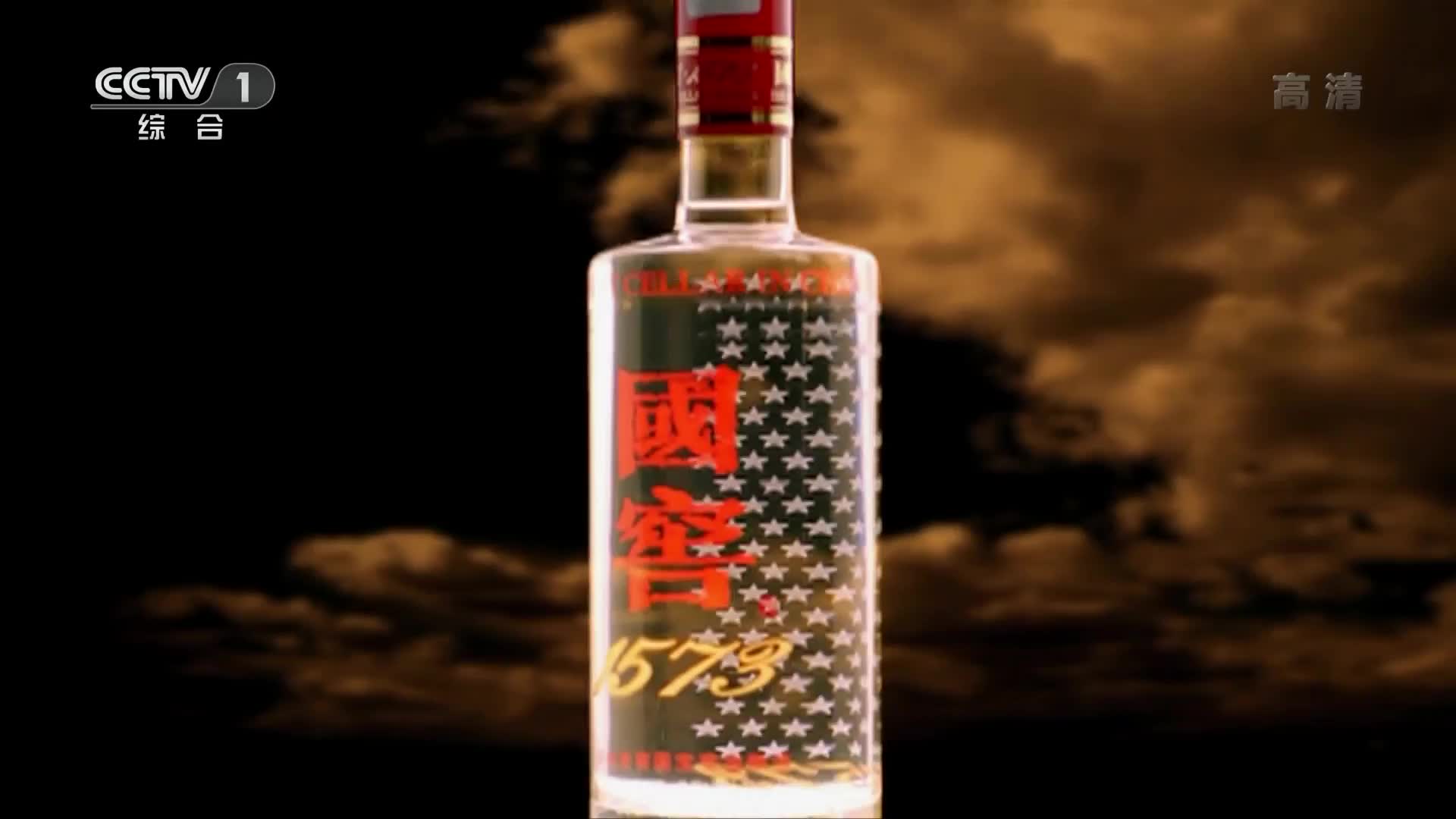 央视广告欣赏-国窖1573-3