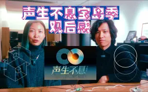 Download Video: 声生不息宝岛季初舞台观后感，马嘉祺/华晨宇/魏如萱/坏特/那英/夏日入侵企画…都唱得怎么样？