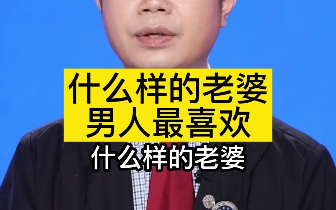 什么样的老婆男人最喜欢