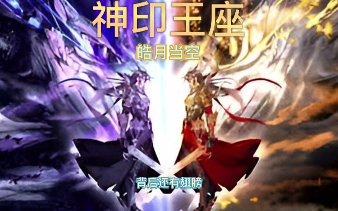 神印王座2皓月当空 第2章 魔法圣殿哔哩哔哩bilibili