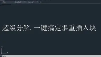 CAD超级分解，一键搞定多重插入块，看了就赚到！