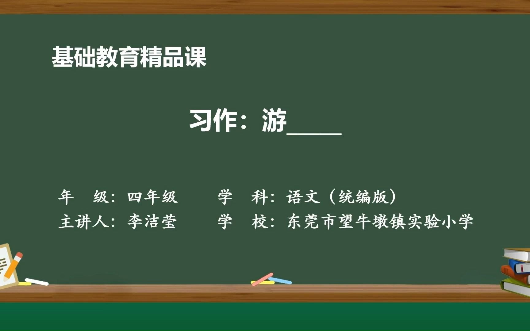 [图]小学语文（四年级）下册第五单元习作：游_______ 精品课视频 （ 东莞市望牛墩镇实验小学 李洁莹、陈嘉宜、陈子璇）