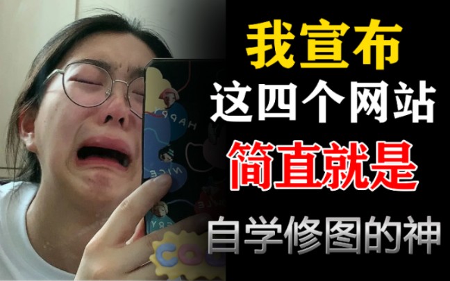 修图排行榜_修图学习强推这四个修图学习...