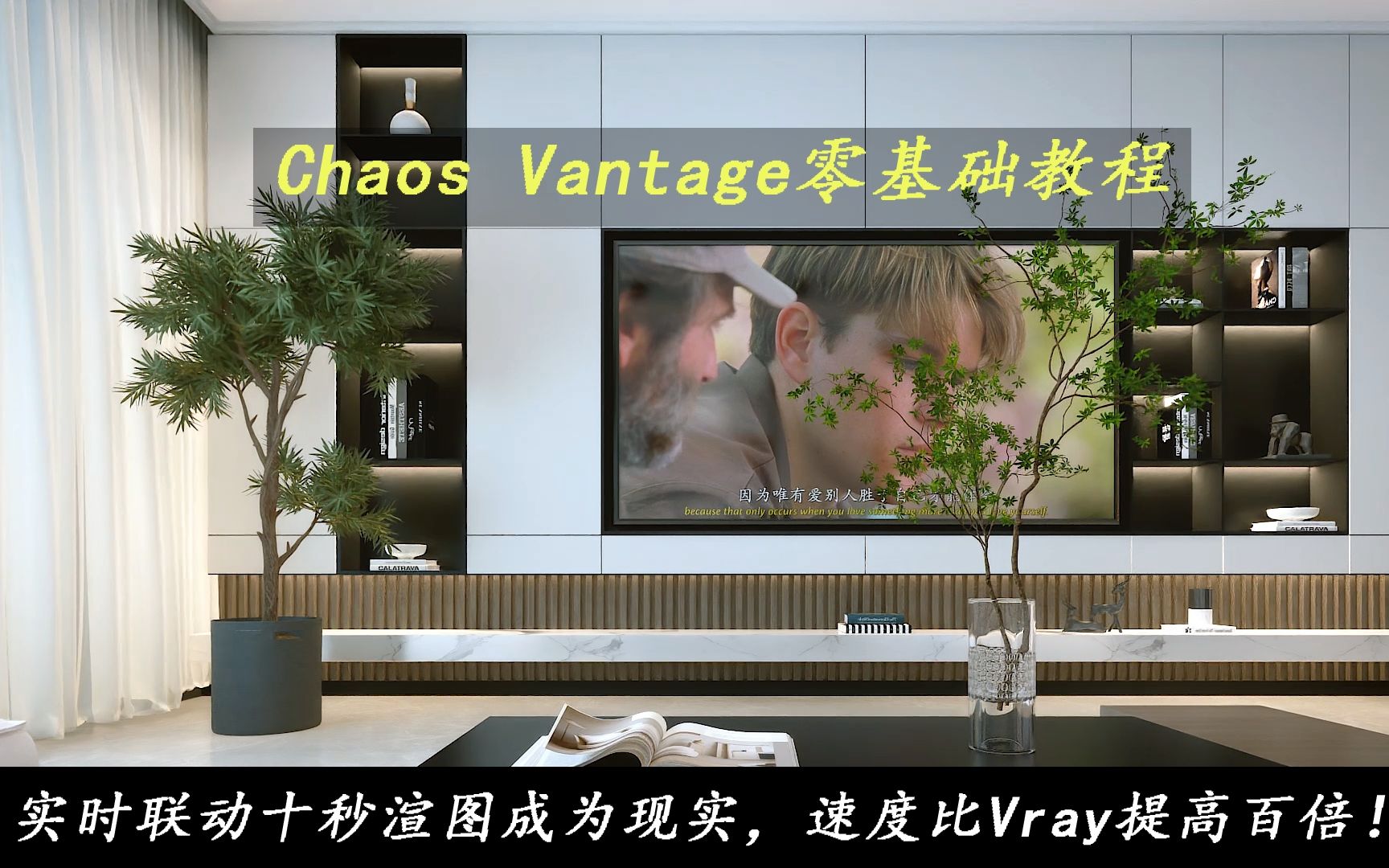 [图]2022.8.27更新Chaos Vantage1.8零基础室内生长建筑漫游动画教程 送Vray5.2/vantage1.8汉化软件