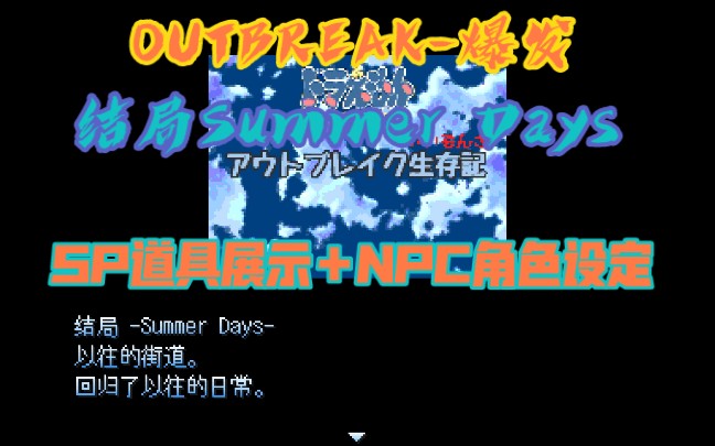 [图]野比大雄的生化危机OUTBREAK-爆发 结局-Summer Days＋sp道具展示与NPC角色设定