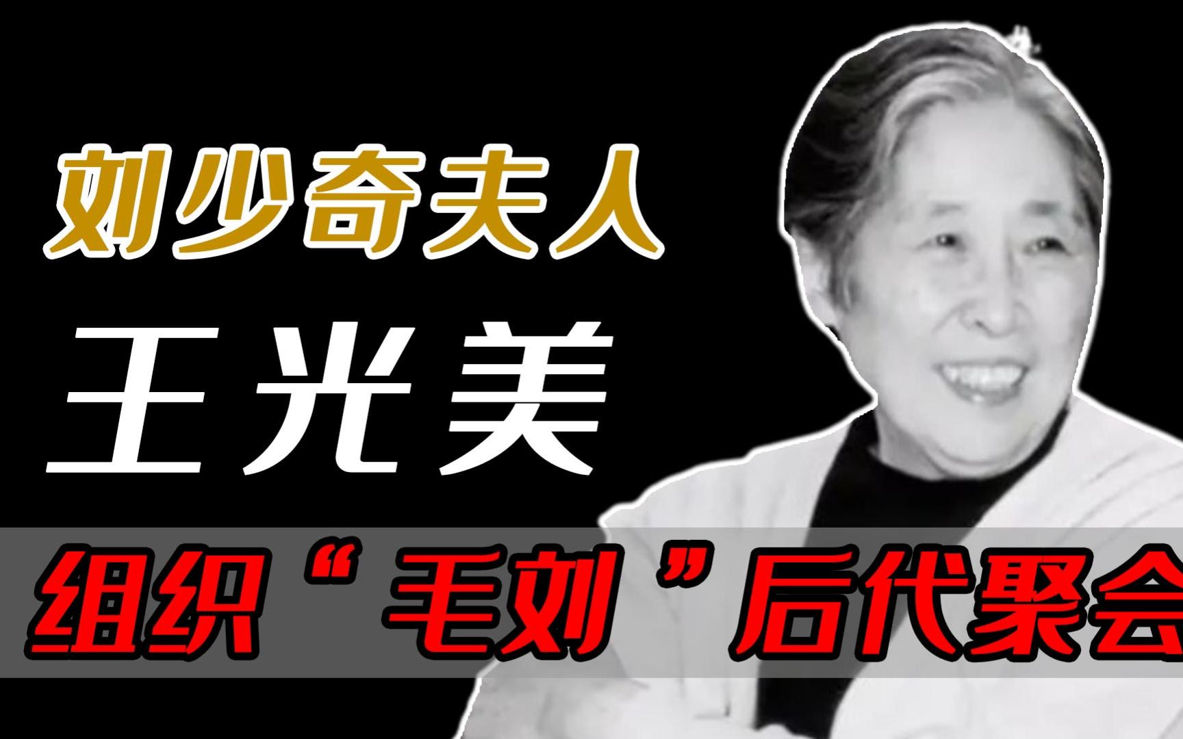 2004年毛刘两家聚会,席间,王光美:我老了,你们要世代友好啊哔哩哔哩bilibili