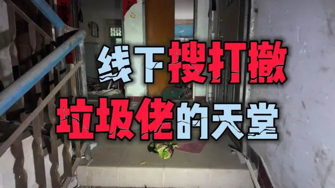 垃圾佬狂喜,探索广东满是"宝藏"的无人宿舍楼,线下搜打撤体验,可惜没触发交战
