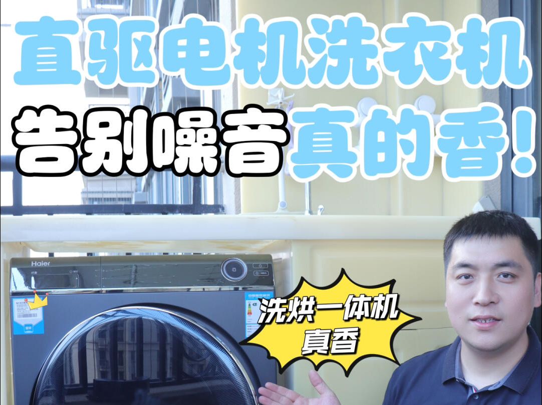 告别噪音,直驱电机洗衣机真的香!#海尔云溪176