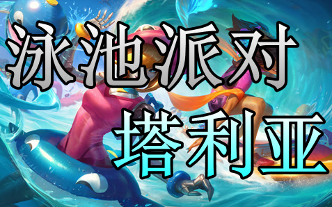 [英雄联盟] 泳池派对-塔利亚 新造型技能预览