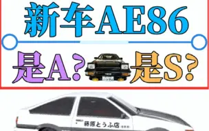 Video herunterladen: 新车AE86是A车？还是S车？