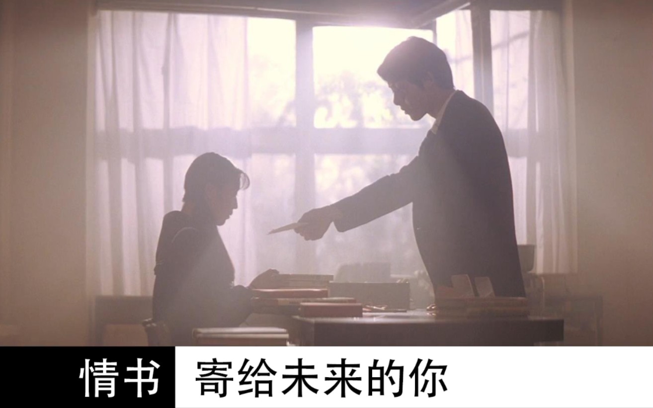 [影评]情书LoveLetter:寄给未来的你哔哩哔哩bilibili