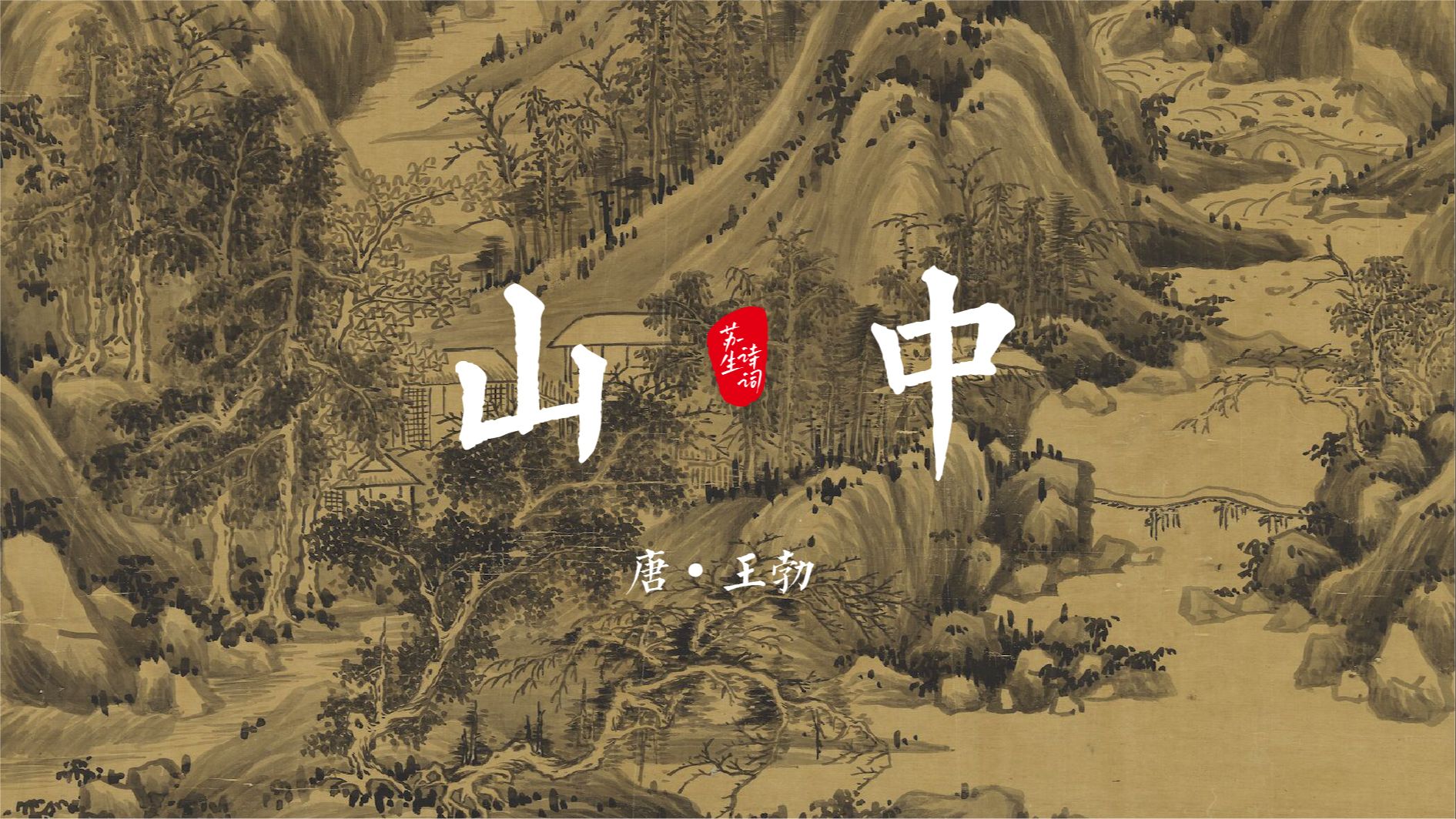 诗词日历11.11,况属高风晚,山山黄叶飞.《山中》王勃哔哩哔哩bilibili