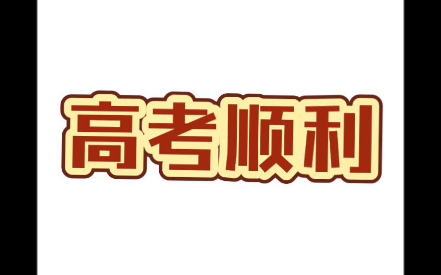 【考试祝福】高考顺利!哔哩哔哩bilibili