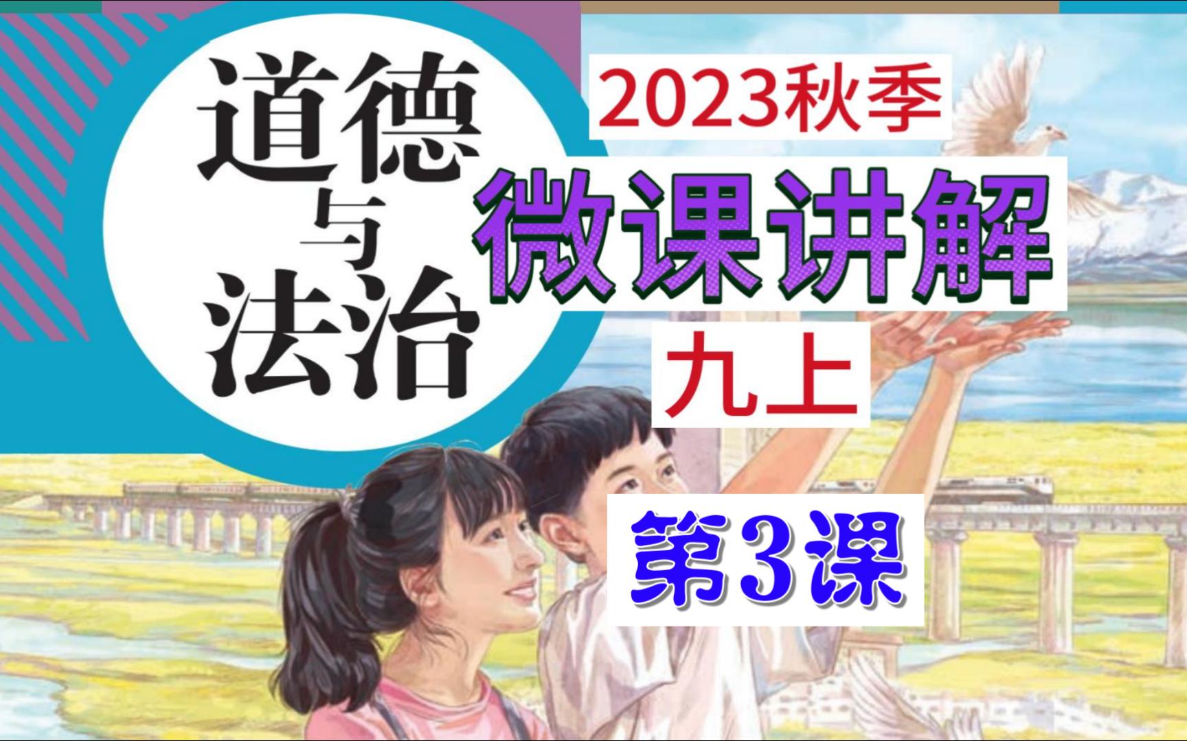 2023秋 | 《道德与法治》九年级上册 微课 第3课 2.1 创新改变生活哔哩哔哩bilibili