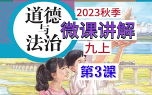 Télécharger la video: 2023秋 | 《道德与法治》九年级上册 微课 第3课 2.1 创新改变生活