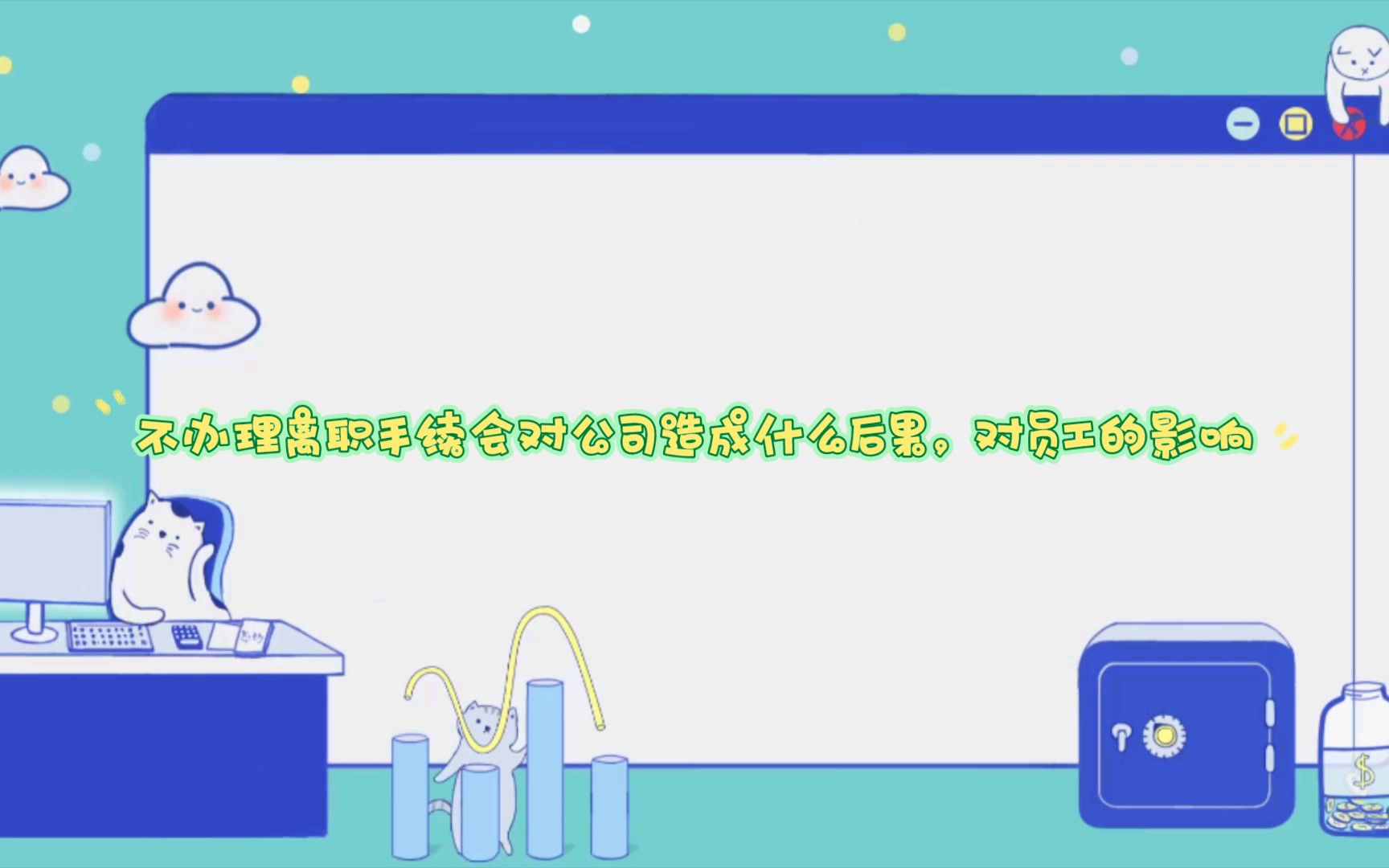 不办理离职手续会对公司造成什么后果,对员工的影响哔哩哔哩bilibili