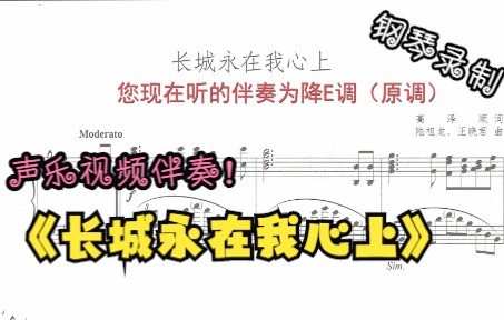 [图]声乐作品视频伴奏-长城永在我心上（降E调）