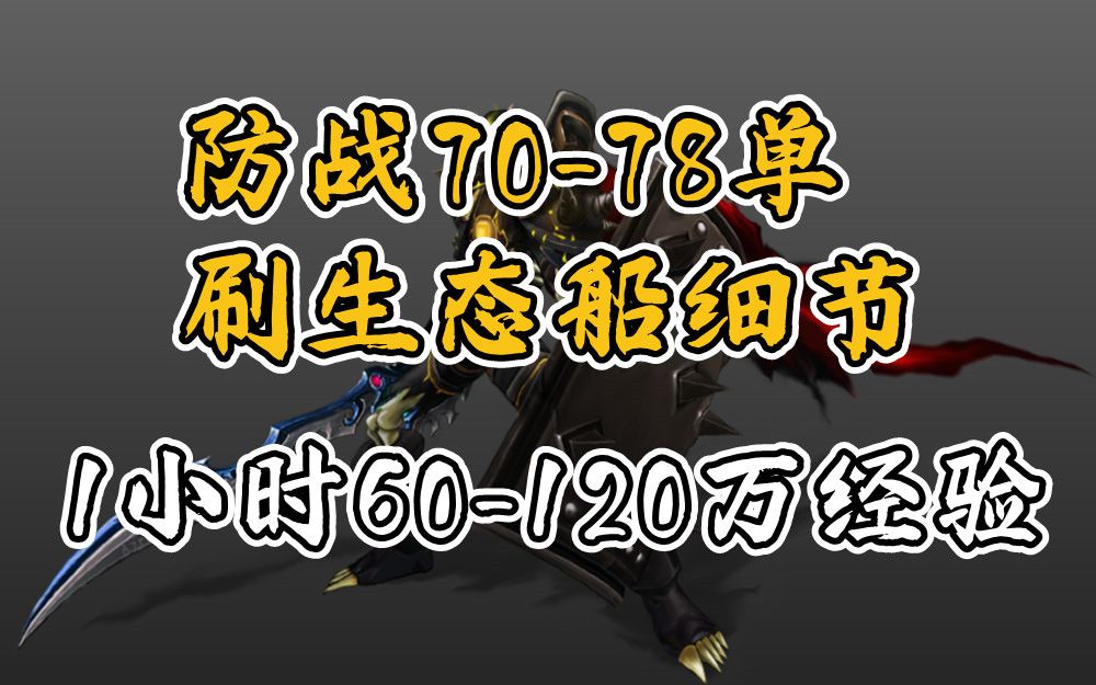 [图]防战单刷生态船练级方法天赋细节过程录像 1小时60-120万经验【两仪龙】魔兽世界怀旧服WLK巫妖王之怒