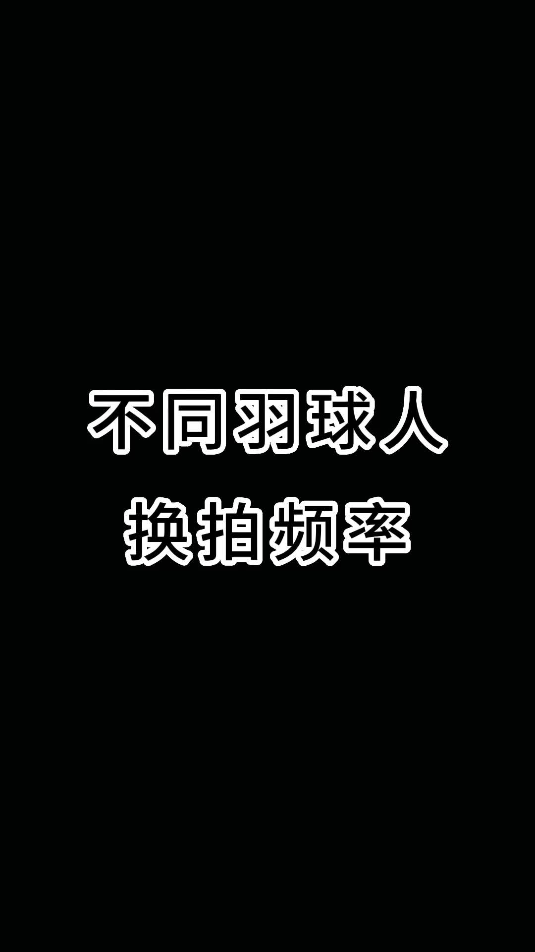 你们换#羽毛球 拍的频率我不想知道,我就想知道你们平时是属于哪一种型?#康发体育#尤尼克斯哔哩哔哩bilibili