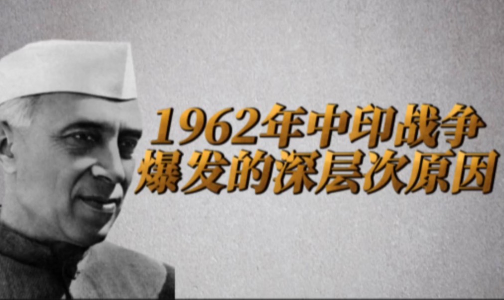 1962年中印战争爆发的深层次原因哔哩哔哩bilibili