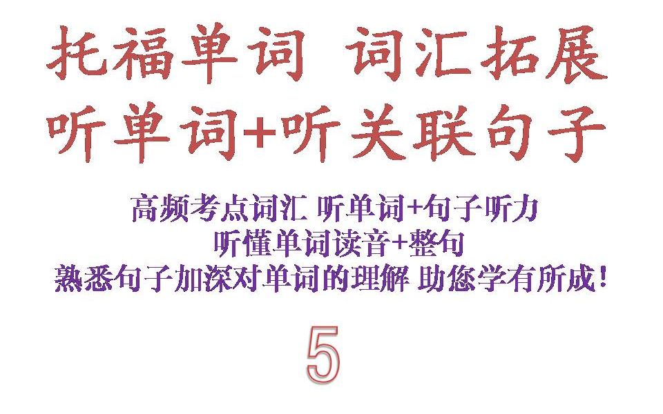 (5)300核心托福词汇听力+高关联句子听力 纯英文学习内容 提升您的英语语感和阅读推敲能力哔哩哔哩bilibili