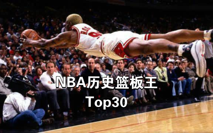 NBA历史篮板王Top30,一份属于传统内线球员的榜单哔哩哔哩bilibili